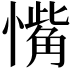 𪬰
