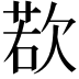 𪴰