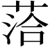 𫈰