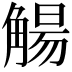 𫌰