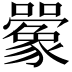 𫬰