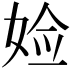𫰰