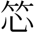 𬔰