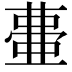𭈰