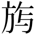 𭤰