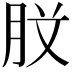 𭨰