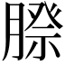 𮌰