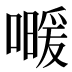 𰈰