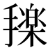 𰔰
