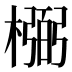 𰘰