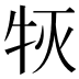 𰠰