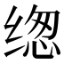 𰬰