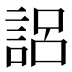 𰴰