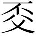 𠀱
