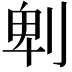 𠜱