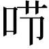 𠰱