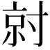 𡬱