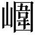 𡼱