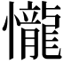 𢤱