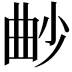 𣌱