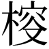 𣔱