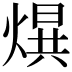 𤌱