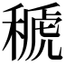 𥠱