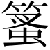 𥰱