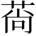 𦰱