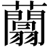 𧄱