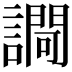 𧬱