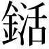 𨨱