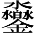 𨰱