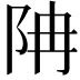 𨸱