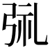 𫸱