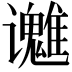 𬤱