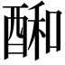 𮠱