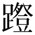 𰸱