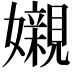 𡤅