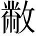 𣀅