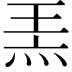 𤈅