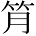 𥬅