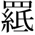 𦌅