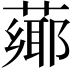 𦼅