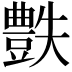 𧰅