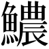 𩼅