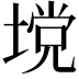 𪤅
