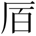 𫨅