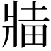 𬌅
