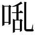 𭈅